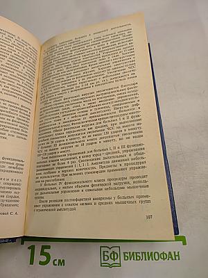 Лечебная физическая культура: Справочник