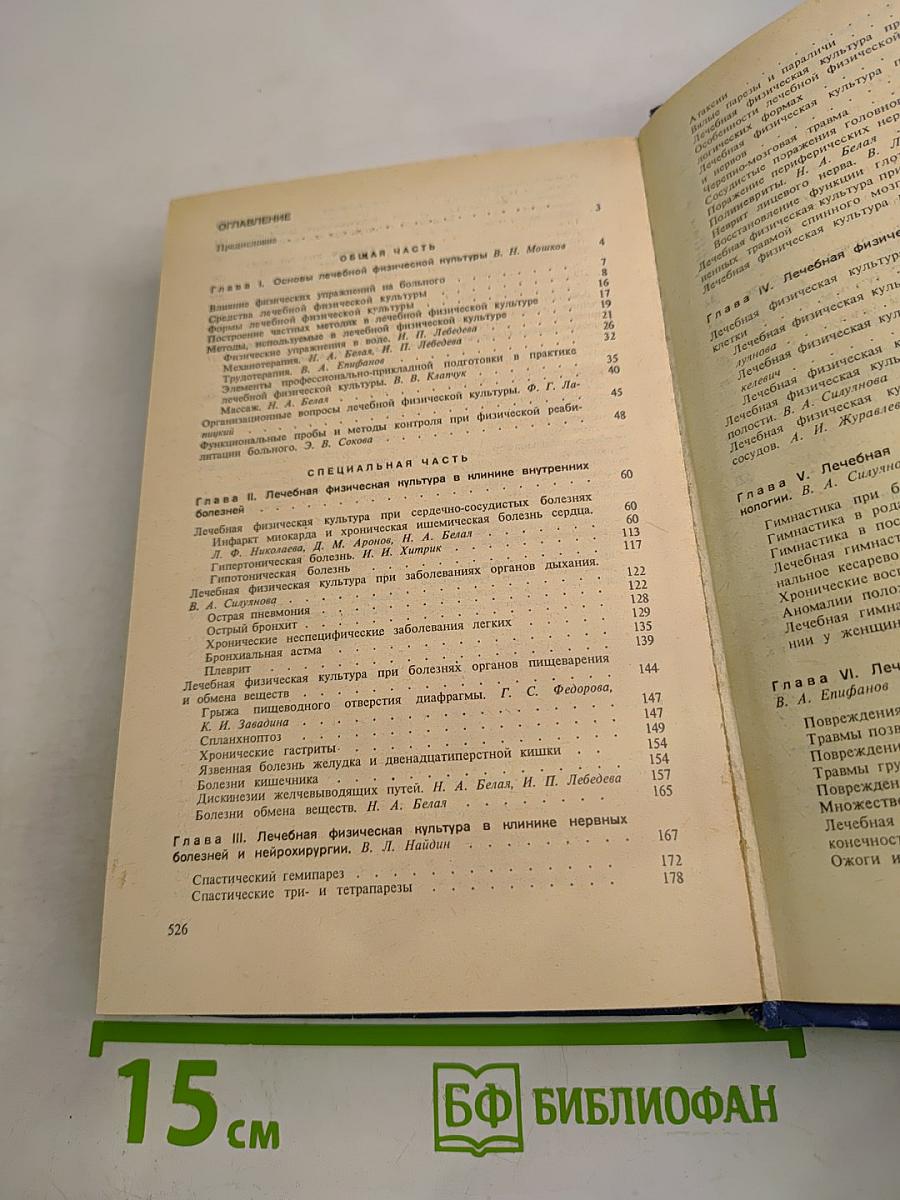 Лечебная физическая культура: Справочник