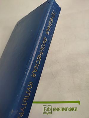 Лечебная физическая культура: Справочник