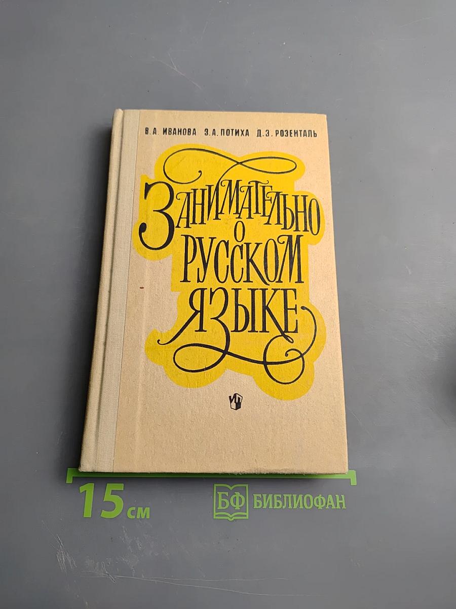 Занимательно о русском языке