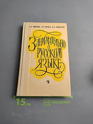 Занимательно о русском языке