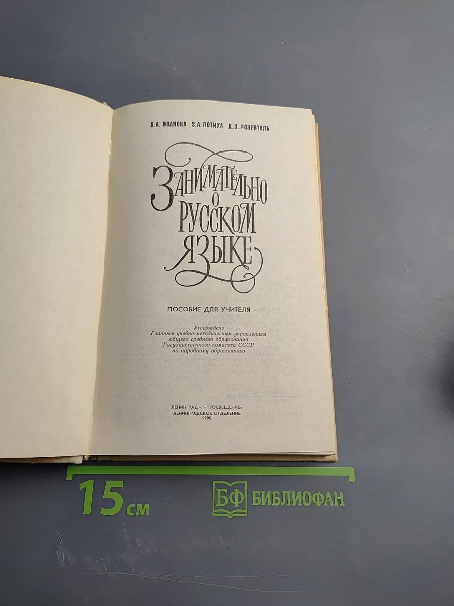 Занимательно о русском языке