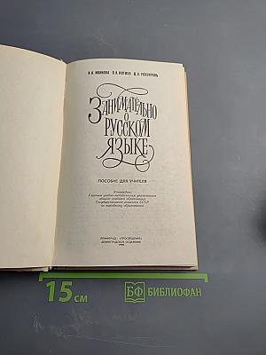 Занимательно о русском языке