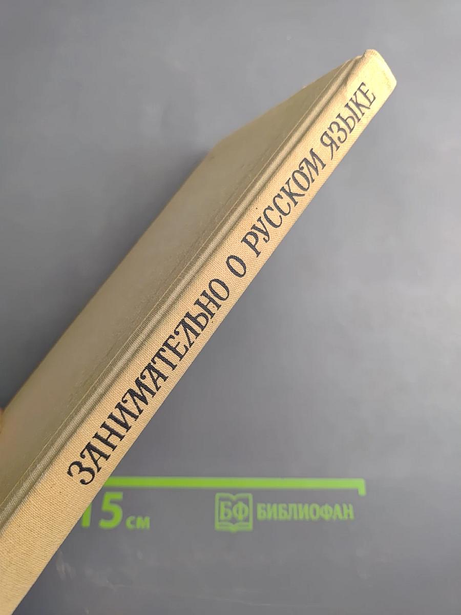 Занимательно о русском языке