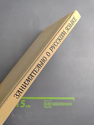 Занимательно о русском языке