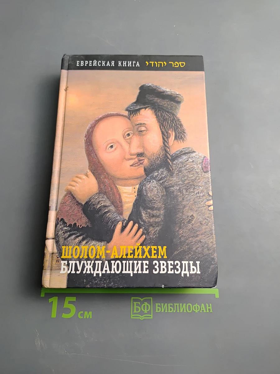 Блуждающие звезды