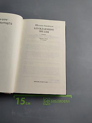 Блуждающие звезды