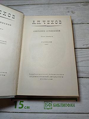 Собрание сочинений. Том пятый: Рассказы 1887