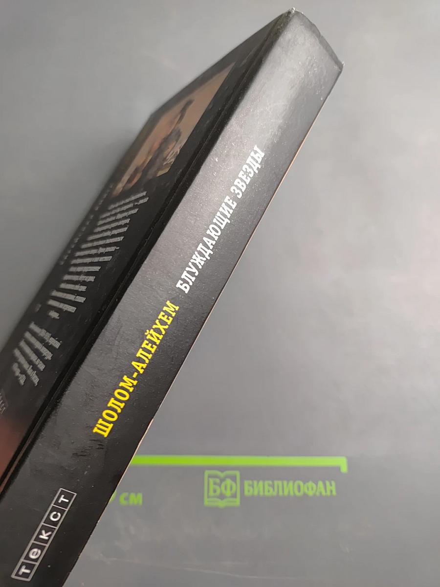 Блуждающие звезды