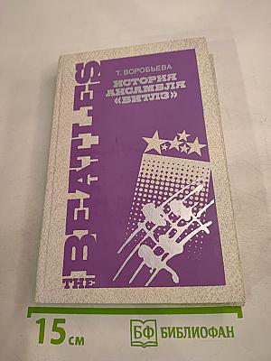 История ансамбля «Битлз»