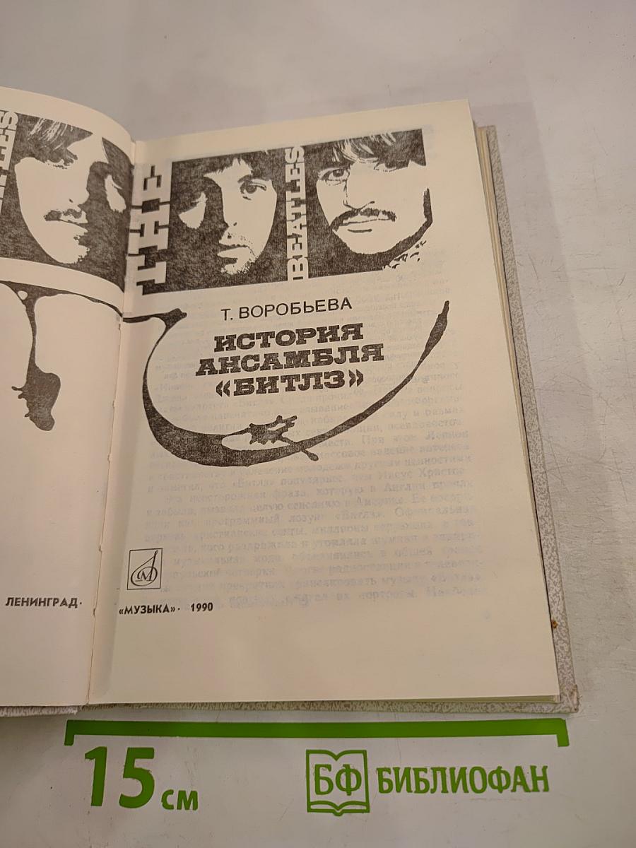 История ансамбля «Битлз»