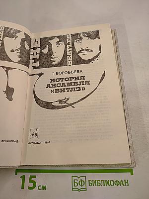 История ансамбля «Битлз»