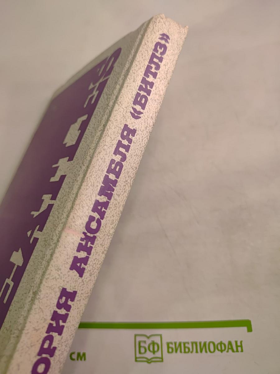 История ансамбля «Битлз»