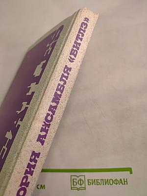 История ансамбля «Битлз»