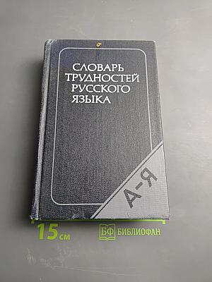 Словарь трудностей русского языка