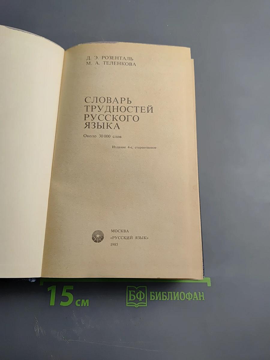 Словарь трудностей русского языка
