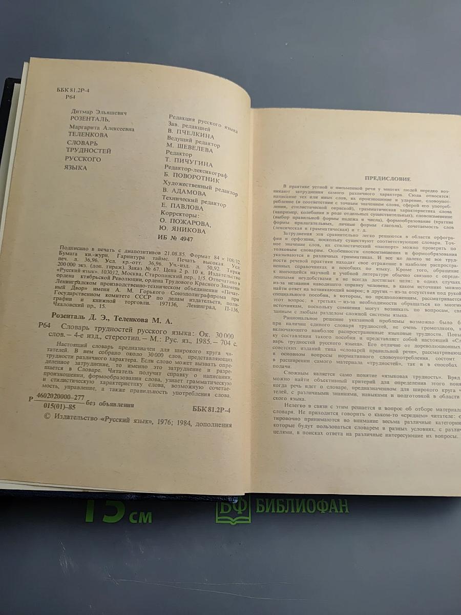 Словарь трудностей русского языка