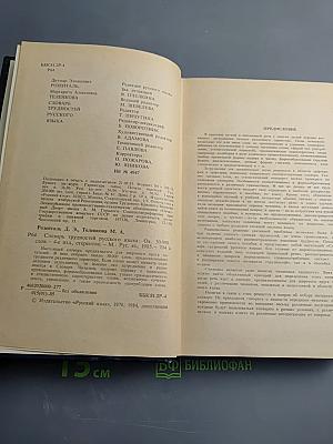 Словарь трудностей русского языка