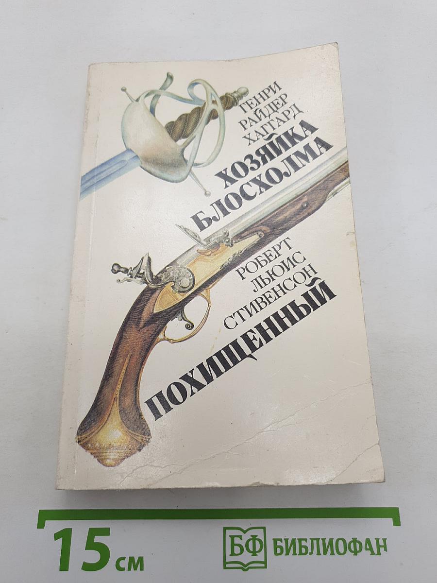 Хозяйка Блосхолма; Похищенный