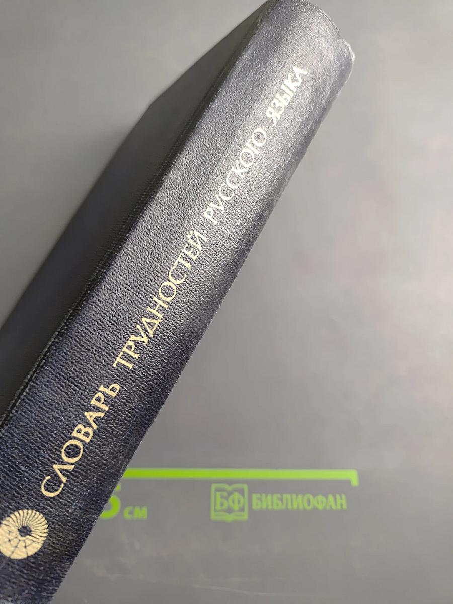 Словарь трудностей русского языка