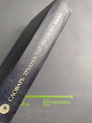 Словарь трудностей русского языка