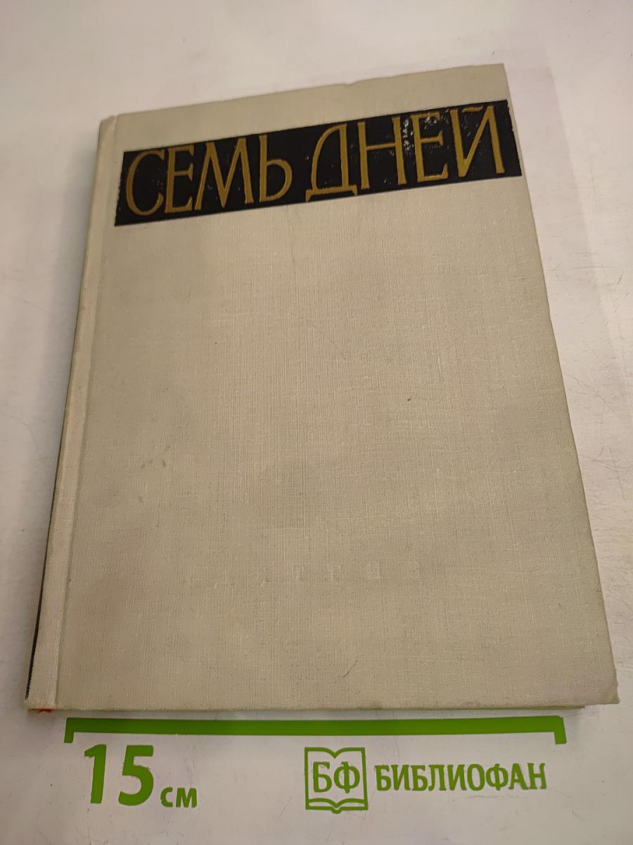 Семь дней