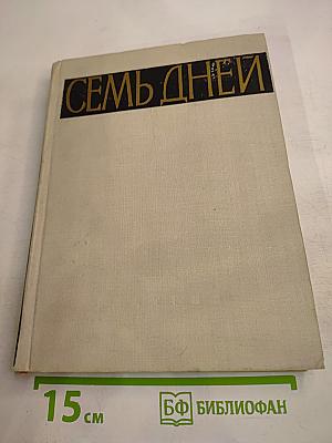 Семь дней