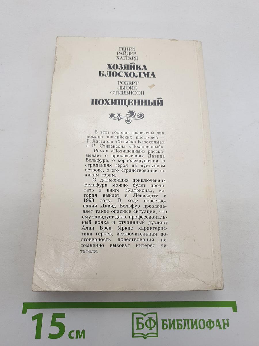 Хозяйка Блосхолма; Похищенный