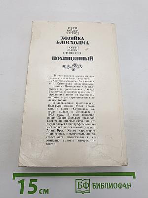 Хозяйка Блосхолма; Похищенный