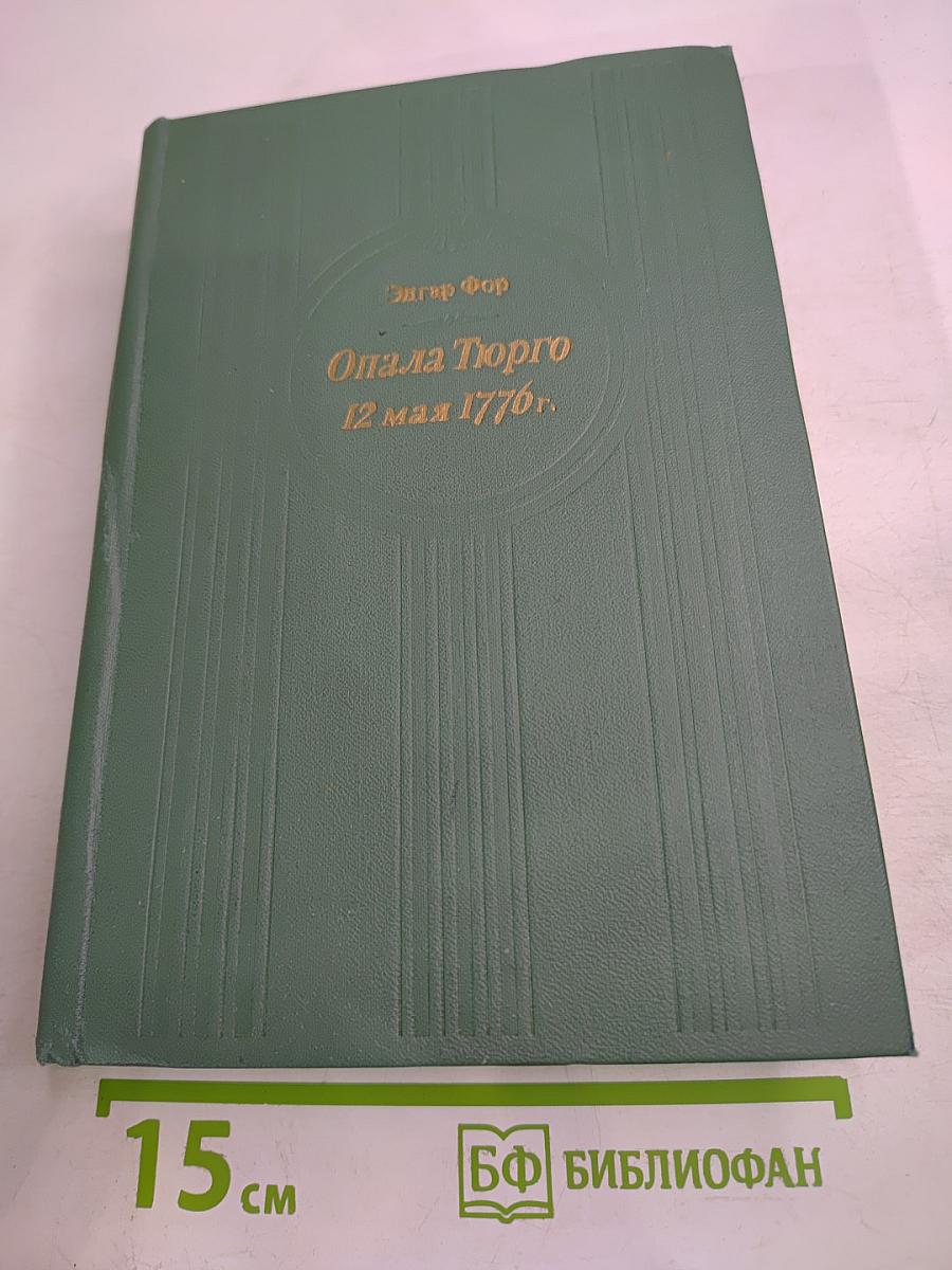 Опала Тюрго 12 мая 1776 г.