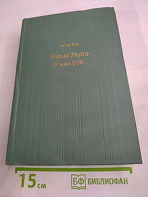 Опала Тюрго 12 мая 1776 г.