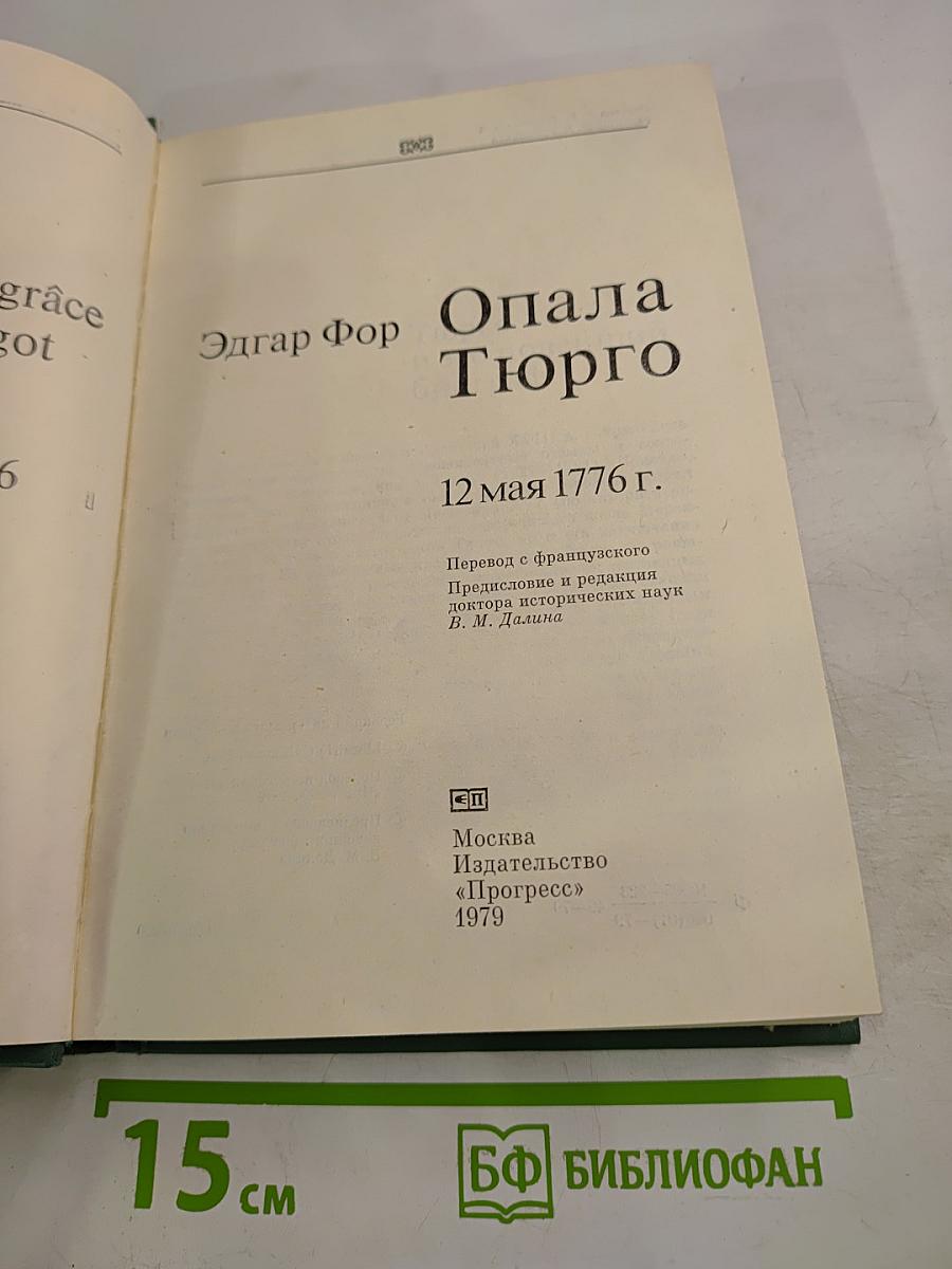 Опала Тюрго 12 мая 1776 г.