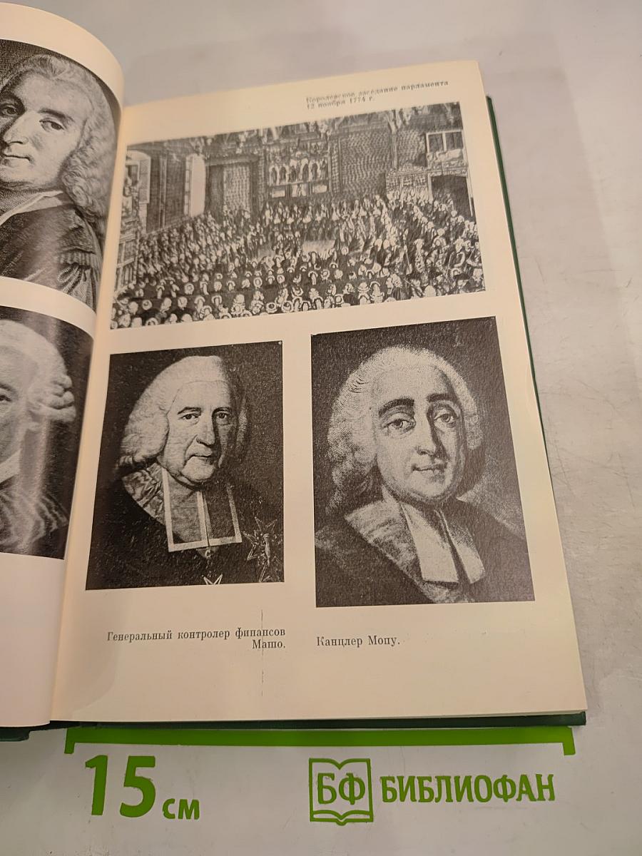 Опала Тюрго 12 мая 1776 г.