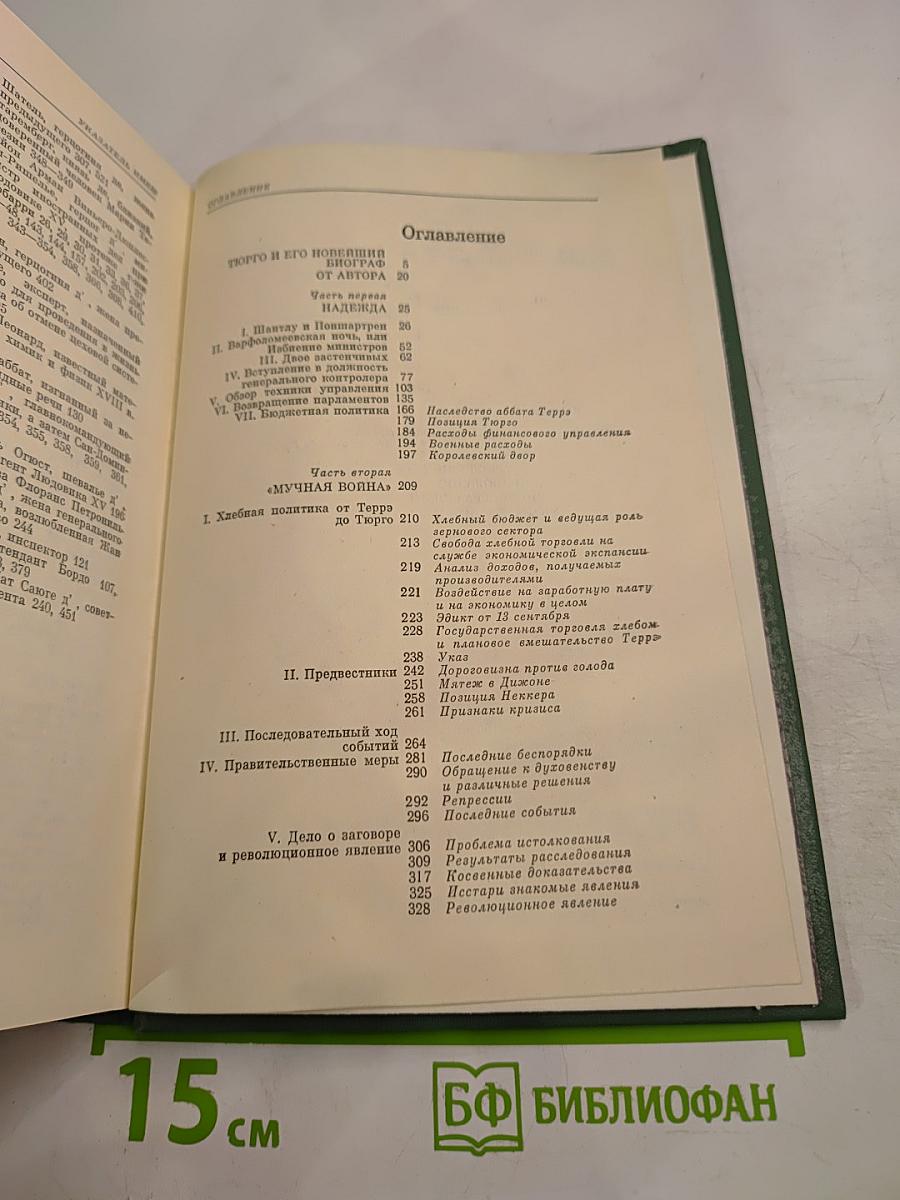 Опала Тюрго 12 мая 1776 г.