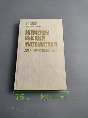 Элементы высшей математики для школьников