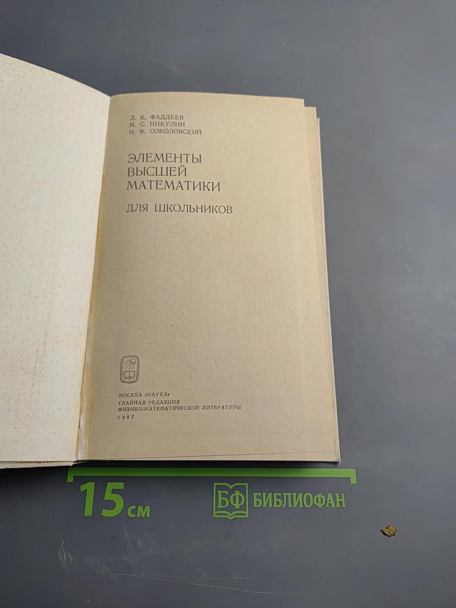 Элементы высшей математики для школьников