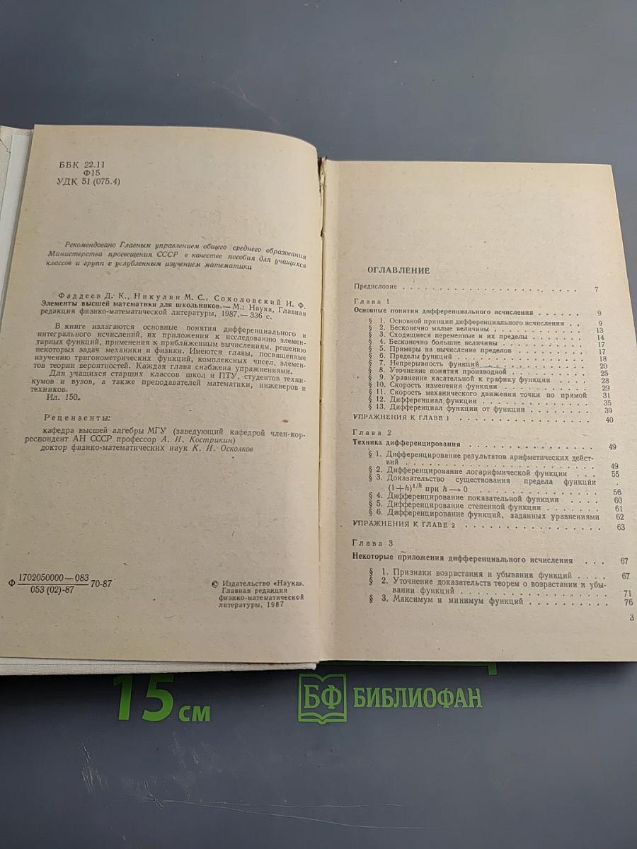 Элементы высшей математики для школьников