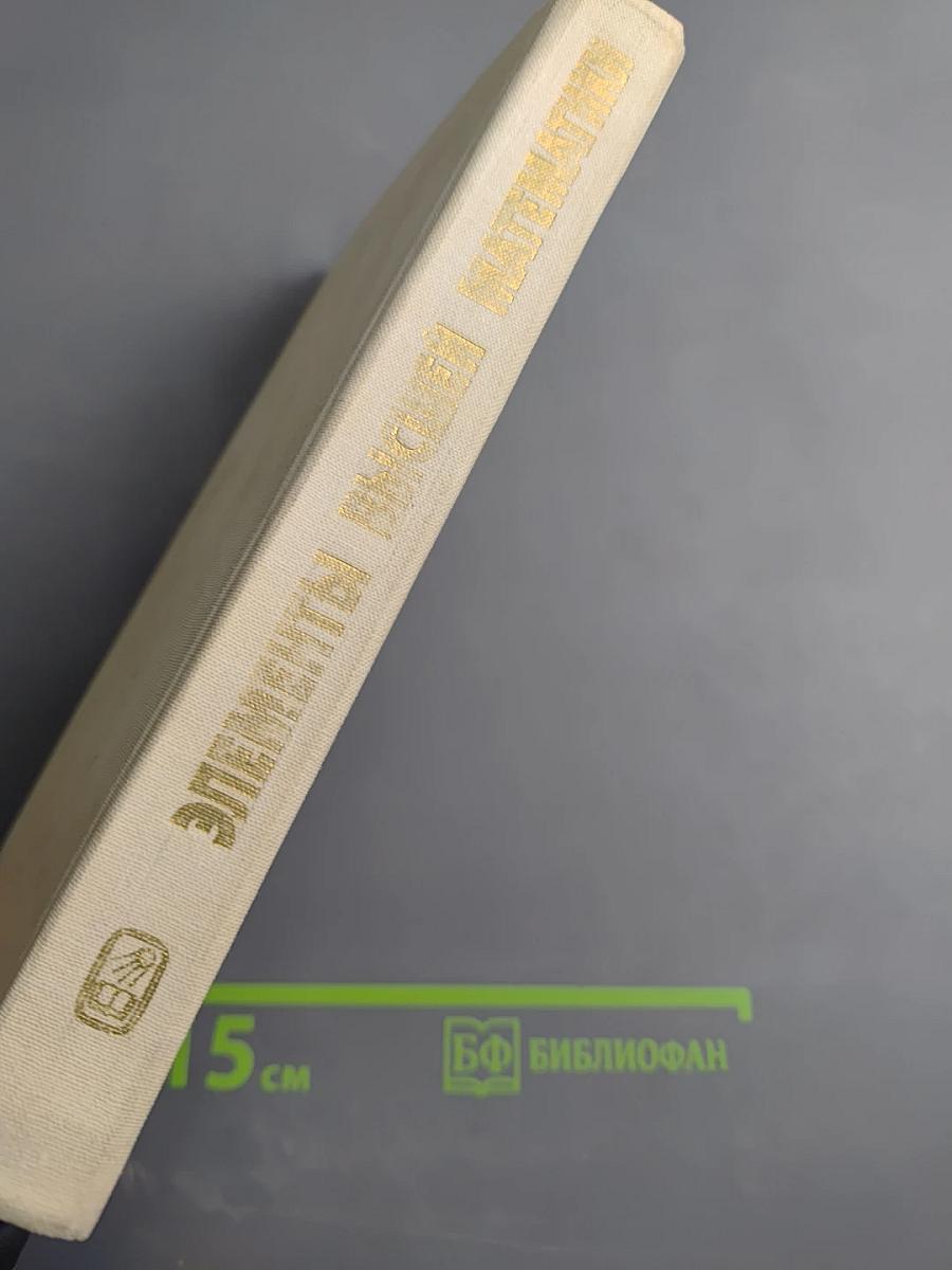 Элементы высшей математики для школьников