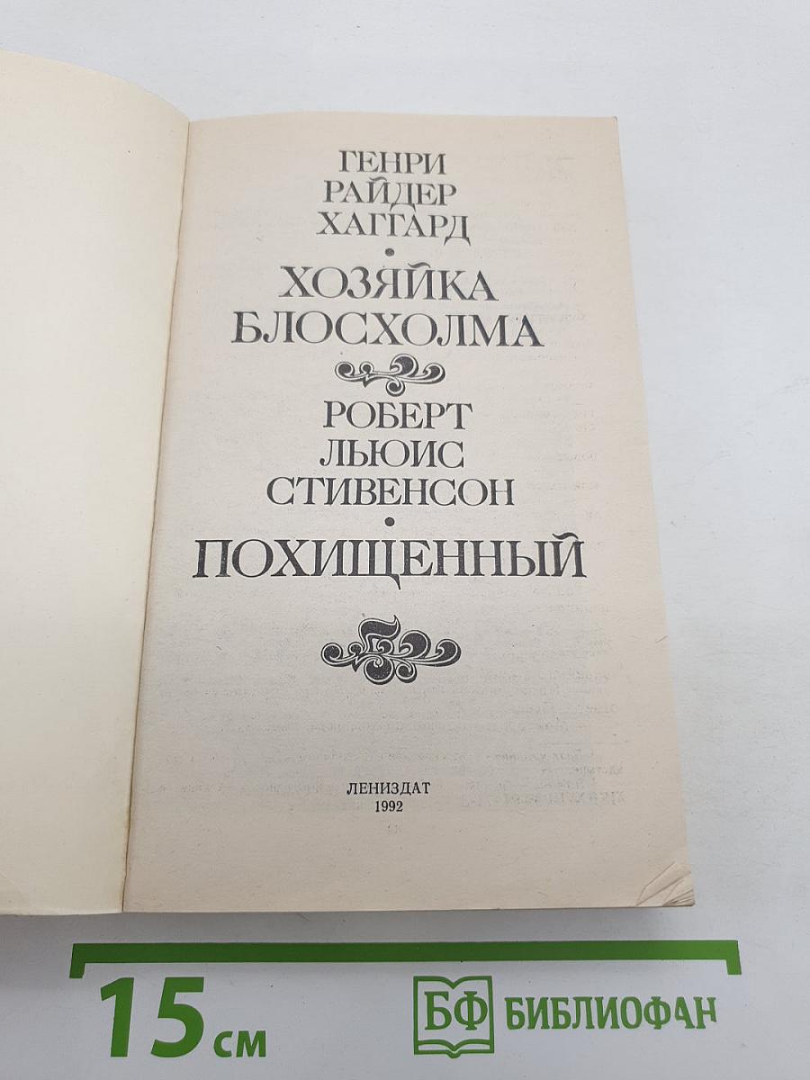 Хозяйка Блосхолма; Похищенный
