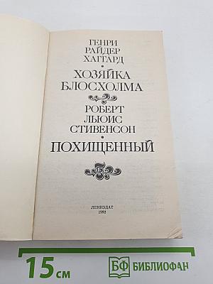 Хозяйка Блосхолма; Похищенный
