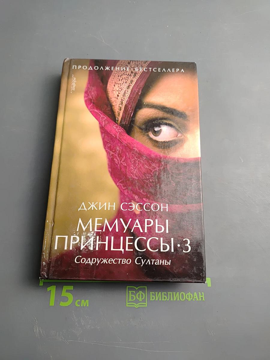 Мемуары принцессы·3. Содружество Султаны