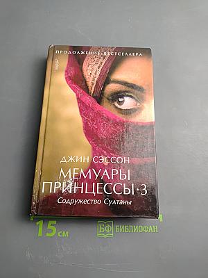 Мемуары принцессы·3. Содружество Султаны