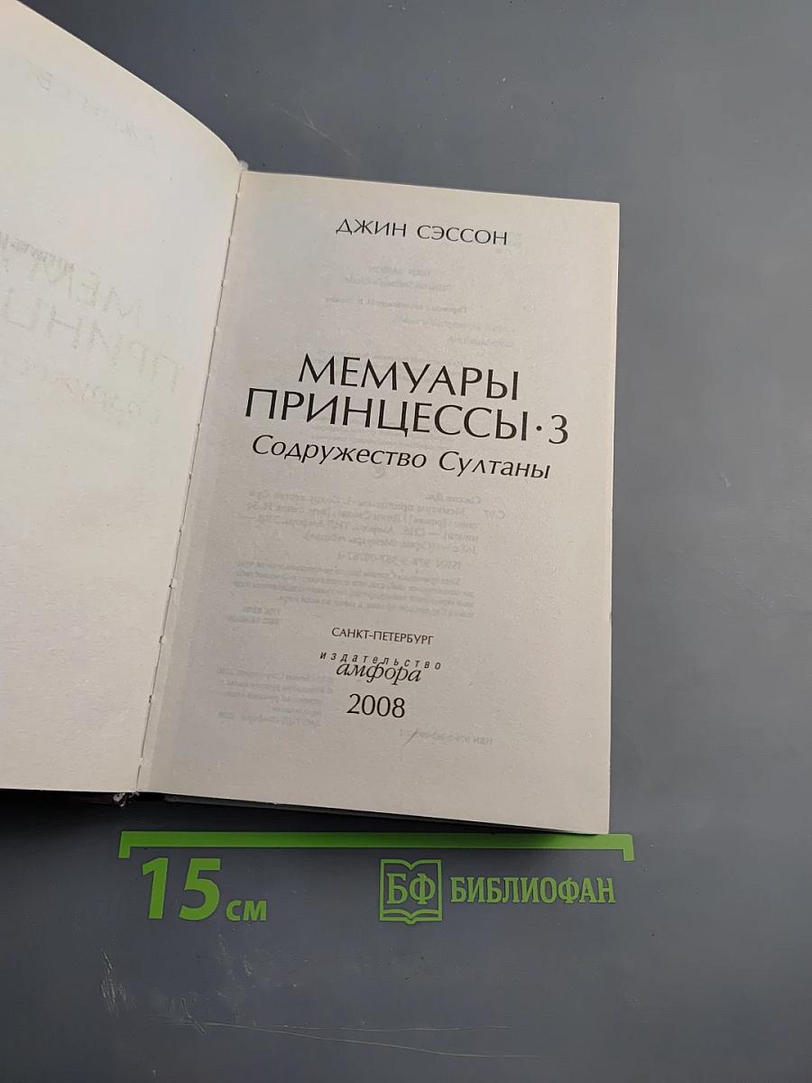 Мемуары принцессы·3. Содружество Султаны