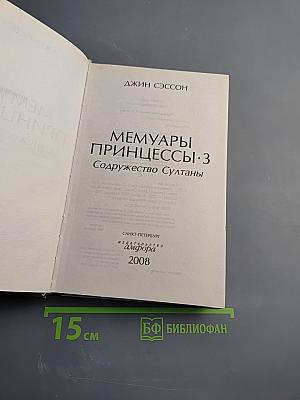 Мемуары принцессы·3. Содружество Султаны