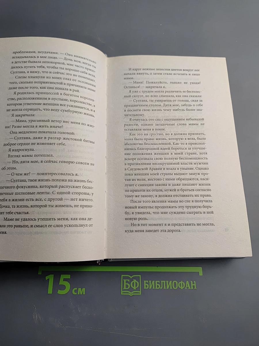 Мемуары принцессы·3. Содружество Султаны