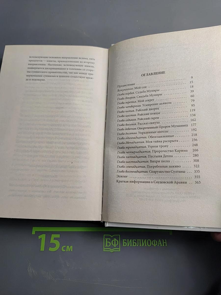 Мемуары принцессы·3. Содружество Султаны