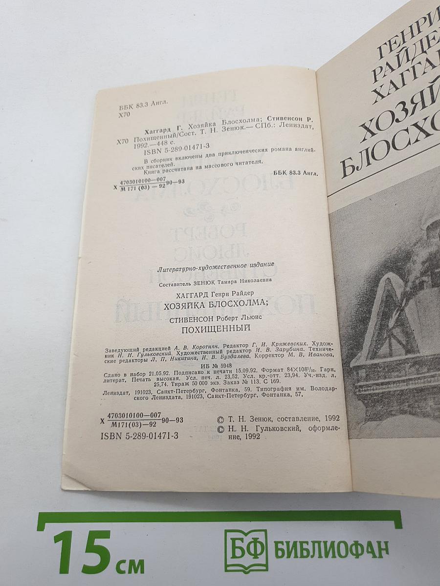 Хозяйка Блосхолма; Похищенный