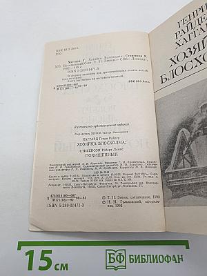 Хозяйка Блосхолма; Похищенный