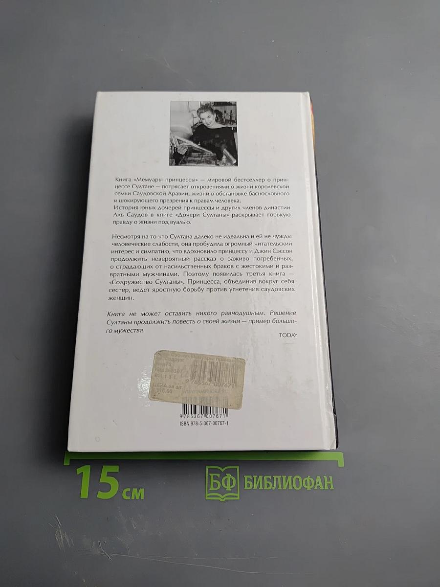 Мемуары принцессы·3. Содружество Султаны