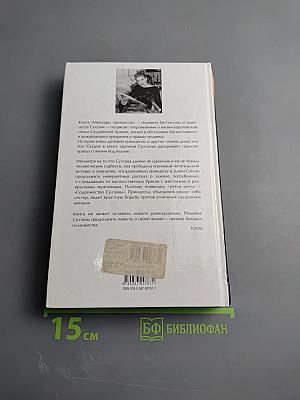 Мемуары принцессы·3. Содружество Султаны